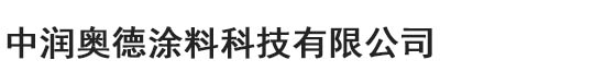 中潤奧德涂料科技有限公司